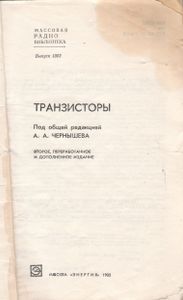 Транзисторы