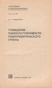 Повышение Помехоустойчивости Радиолюбительского Приема