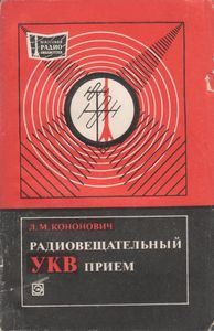 Радиовещательный УКВ Прием