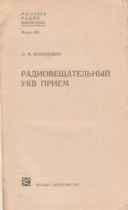 Радиовещательный УКВ Прием