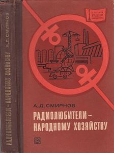 Радиолюбители - Народному Хозяйству