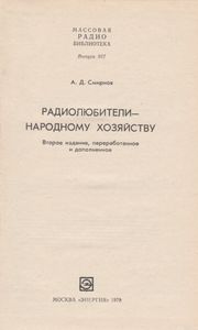 Радиолюбители - Народному Хозяйству