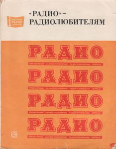 "Радио" - Радиолюбителям: Сборник Описаний Избранных конструкций, Опубликованных В Журнале "Радио" За 1974-1977 гг.