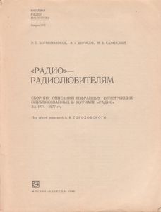 "Радио" - Радиолюбителям: Сборник Описаний Избранных конструкций, Опубликованных В Журнале "Радио" За 1974-1977 гг.