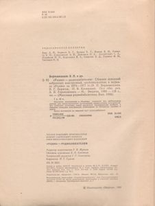 "Радио" - Радиолюбителям: Сборник Описаний Избранных конструкций, Опубликованных В Журнале "Радио" За 1974-1977 гг.