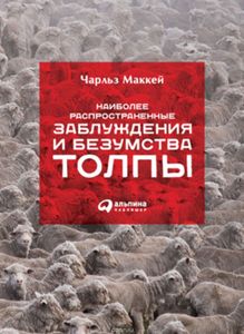 Наиболее Распространенные Заблуждения И Безумства Толпы