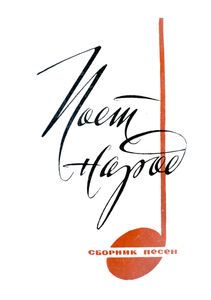 Поет Народ