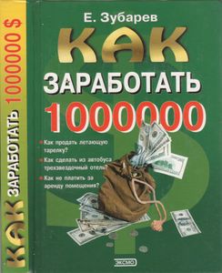 Как Заработать Миллион $