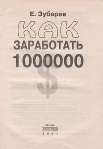 Как Заработать Миллион $