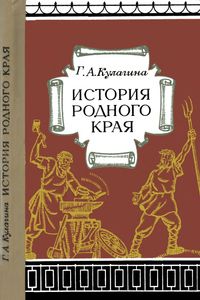 История Родного Края