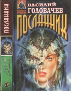 Посланник