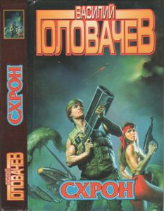 Схрон