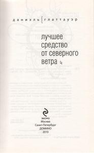Лучшее Средство От Северного Ветра