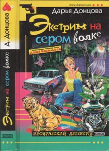 Экстрим На Сером Волке