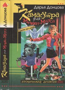 Камасутра Для Микки-Мауса
