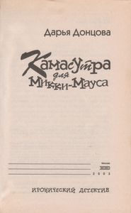 Камасутра Для Микки-Мауса
