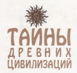 Тайны Древних Цивилизаций