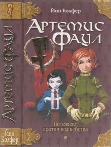 Артемис Фаул: Фантастический Роман