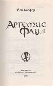 Артемис Фаул: Фантастический Роман