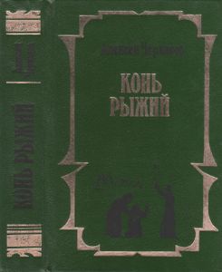 Конь Рыжий: Сказание О Людях Тайги