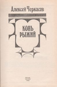 Конь Рыжий: Сказание О Людях Тайги