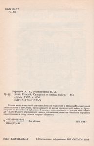 Конь Рыжий: Сказание О Людях Тайги