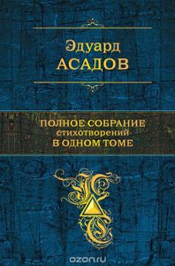 Полное Собрание Стихотворений В Одном Томе