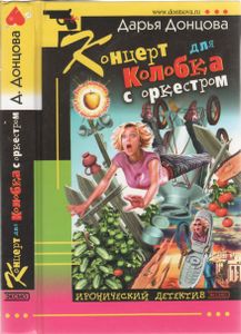 Концерт Для Колобка С Оркестром