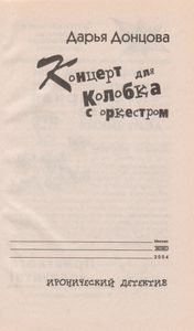 Концерт Для Колобка С Оркестром