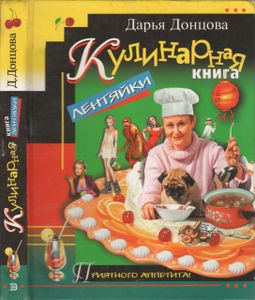 Кулинарная Книга Лентяйки