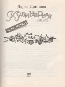 Кулинарная Книга Лентяйки