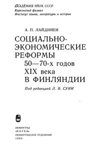 Социально-Экономические Реформы 50-70-х Годов XIX Века В Финляндии