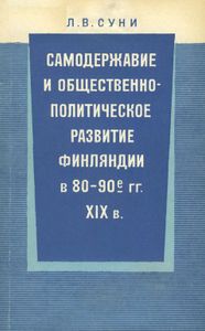 Самодержавие И Общественно-Политическое Развитие Финляндии В 80—90-е гг. XIX в.