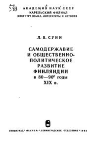 Самодержавие И Общественно-Политическое Развитие Финляндии В 80—90-е гг. XIX в.