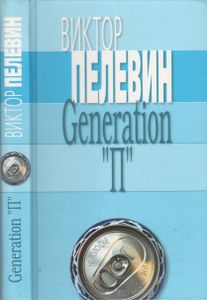 Generation "П"