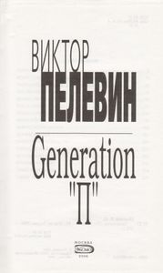 Generation "П"