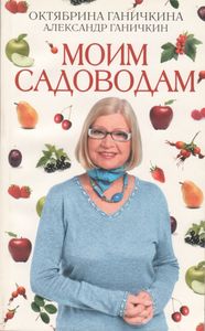 Моим Садоводам