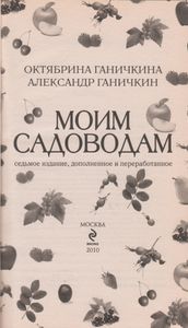 Моим Садоводам