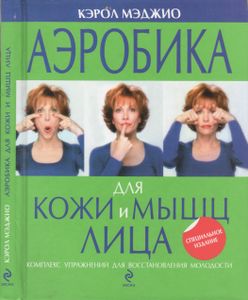 Аэробика Для Кожи И Мышц Лица