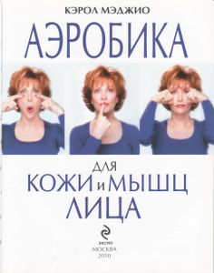 Аэробика Для Кожи И Мышц Лица