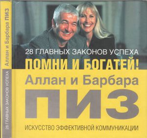 28 Главных Законов Успеха. Помни И Богатей!