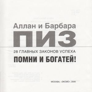 28 Главных Законов Успеха. Помни И Богатей!