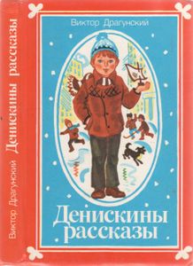 Денискины Рассказы