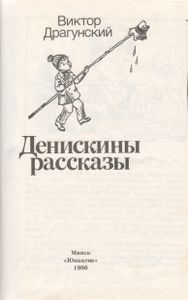 Денискины Рассказы