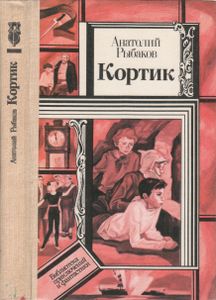 Кортик
