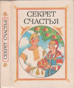 Секрет Счастья: Сказки О Труде
