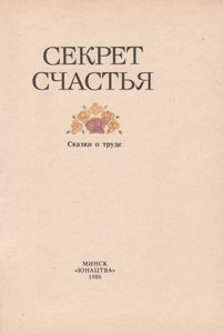 Секрет Счастья: Сказки О Труде