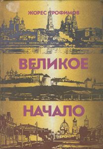 Великое Начало