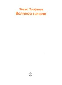 Великое Начало
