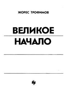 Великое Начало